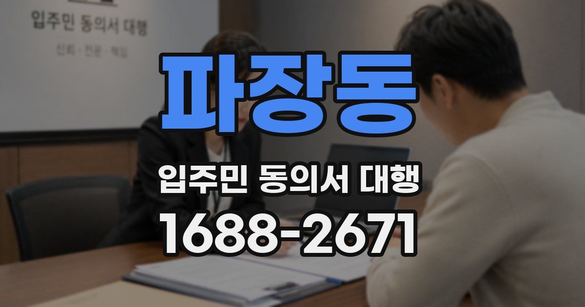 파장동 입주민 동의서 대행