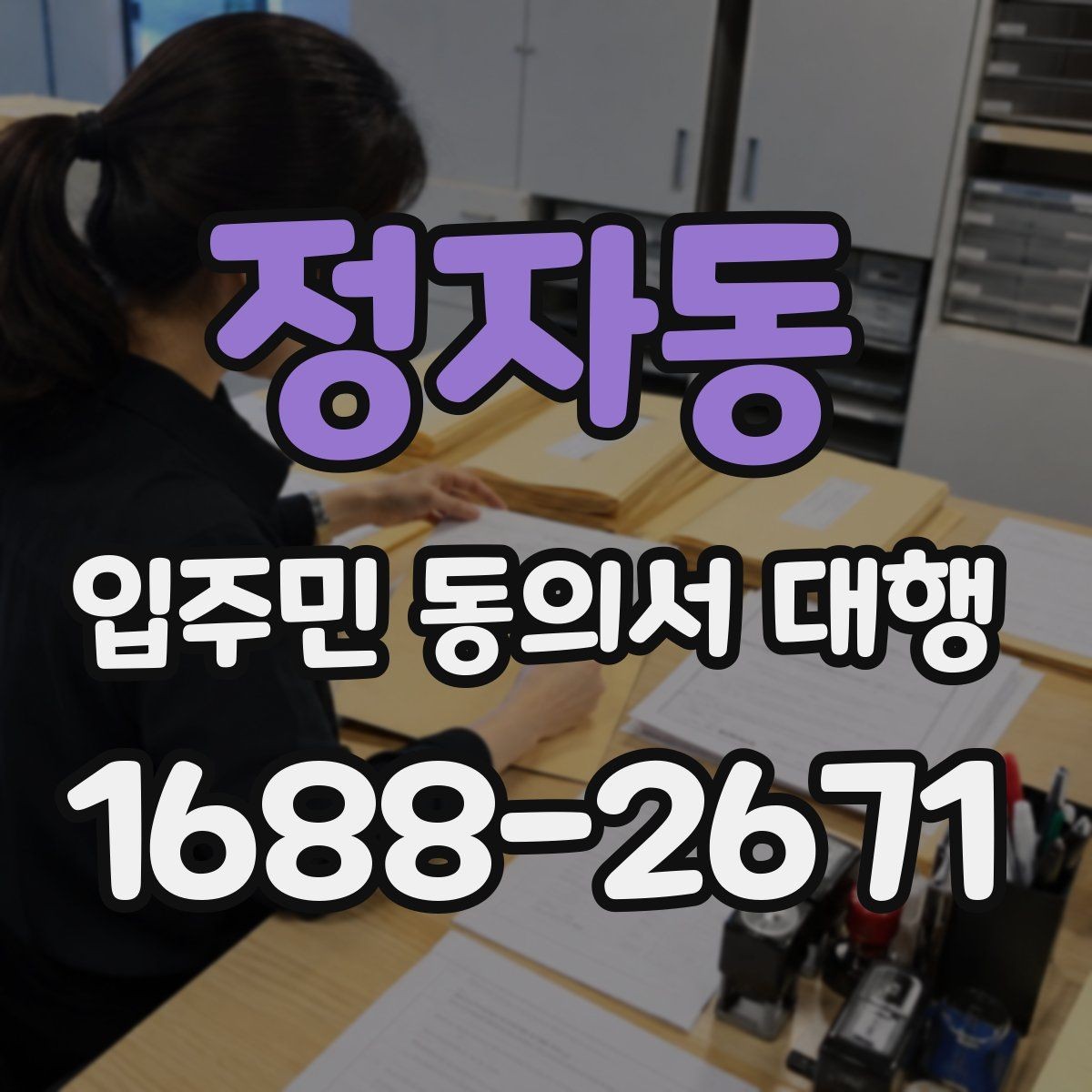 정자동 입주민 동의서 대행 관리주체 협업 순서를 정리하면