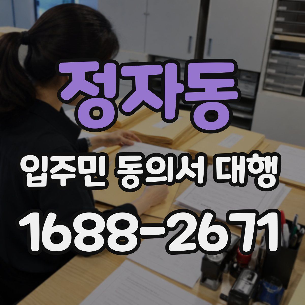 정자동 입주민 동의서 대행