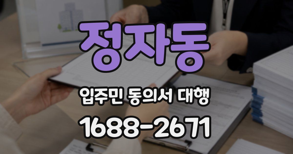 정자동 입주민 동의서 대행