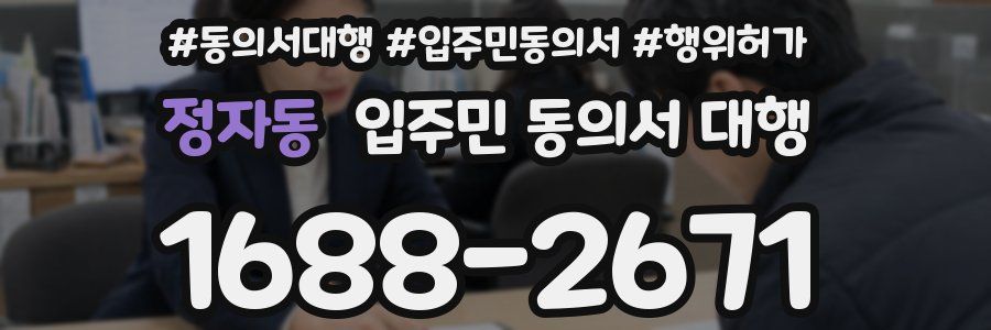 정자동 입주민 동의서 대행