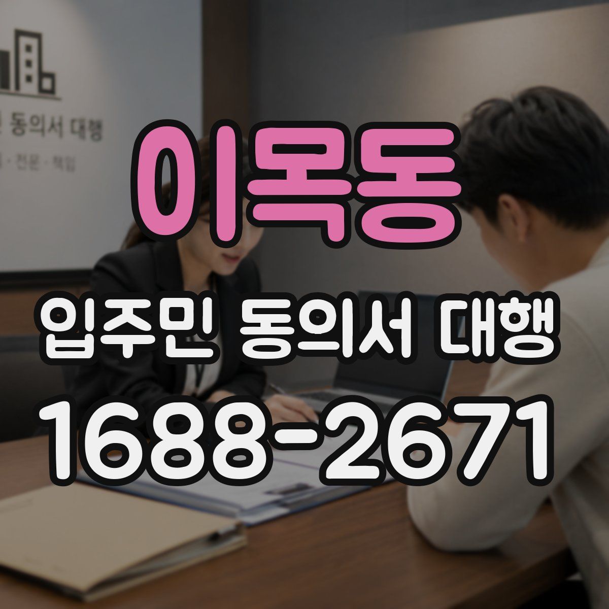 이목동 입주민 동의서 대행