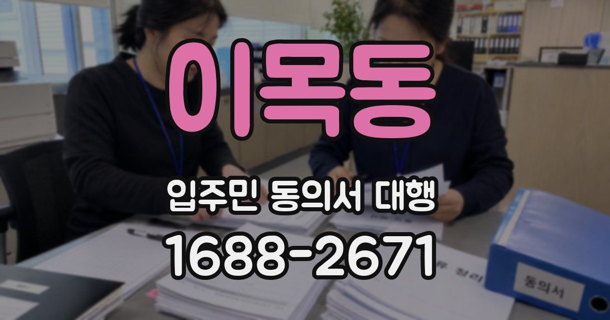 이목동 입주민 동의서 대행