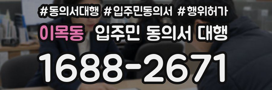 이목동 입주민 동의서 대행