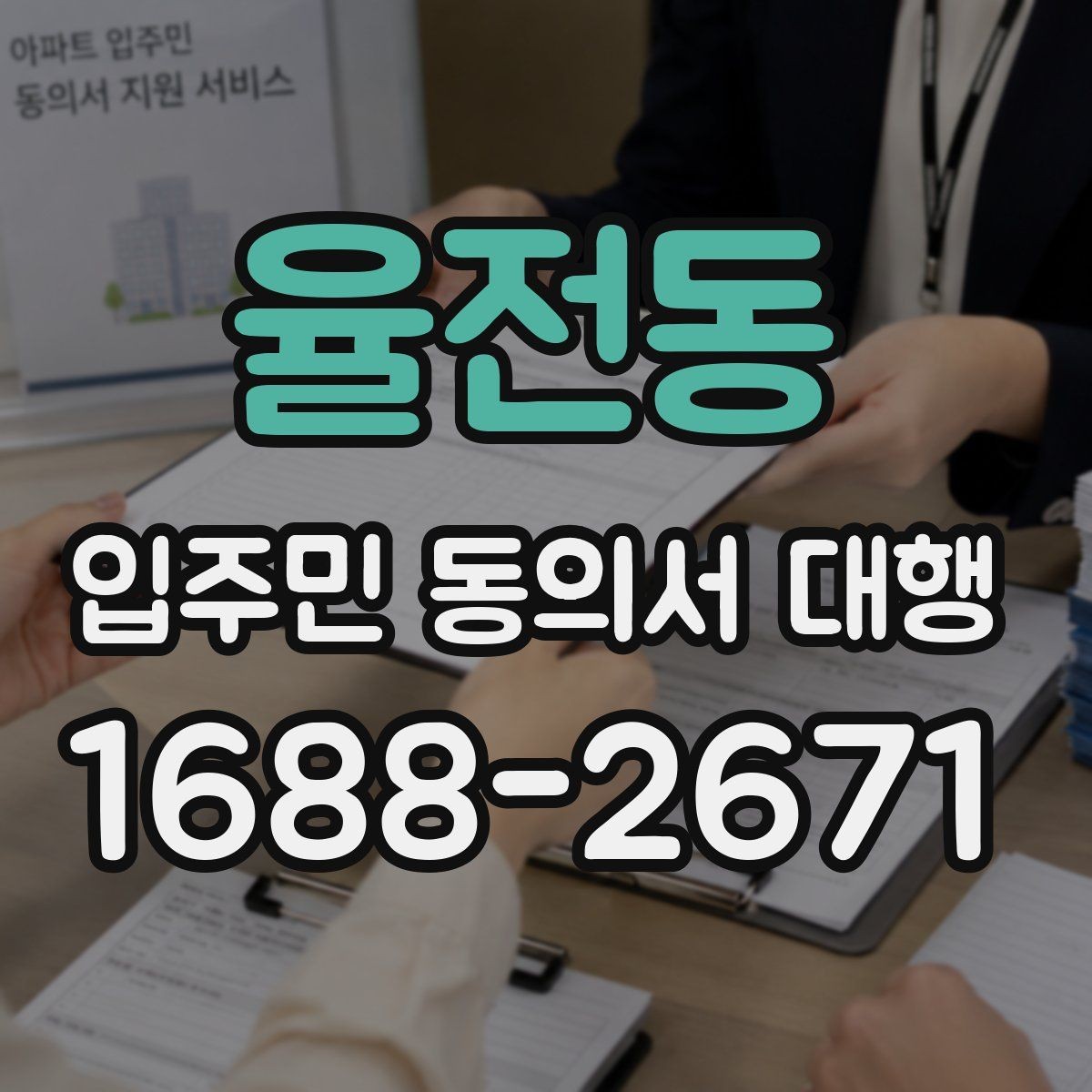 율전동 입주민 동의서 대행 현장 배포 전 동선 계획 세우기