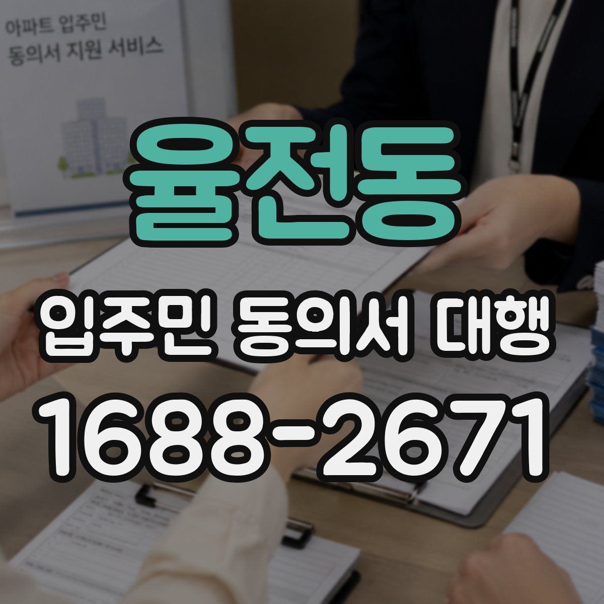 율전동 입주민 동의서 대행