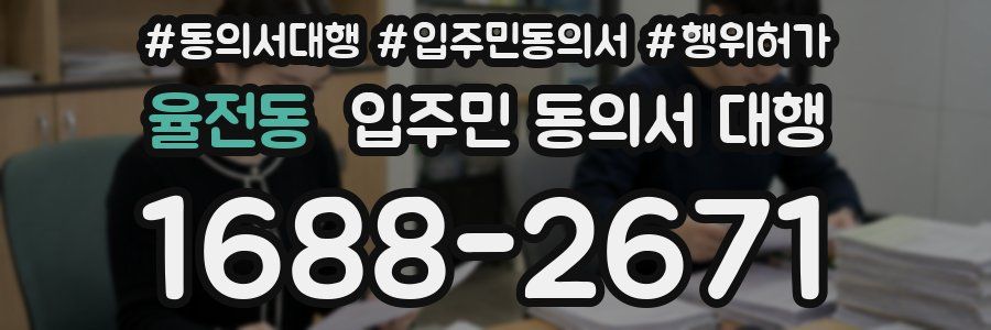 율전동 입주민 동의서 대행