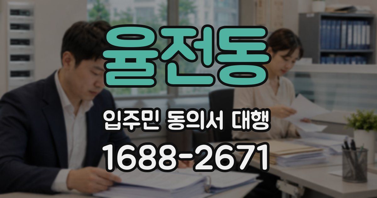 율전동 입주민 동의서 대행