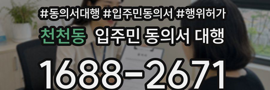 천천동 입주민 동의서 대행