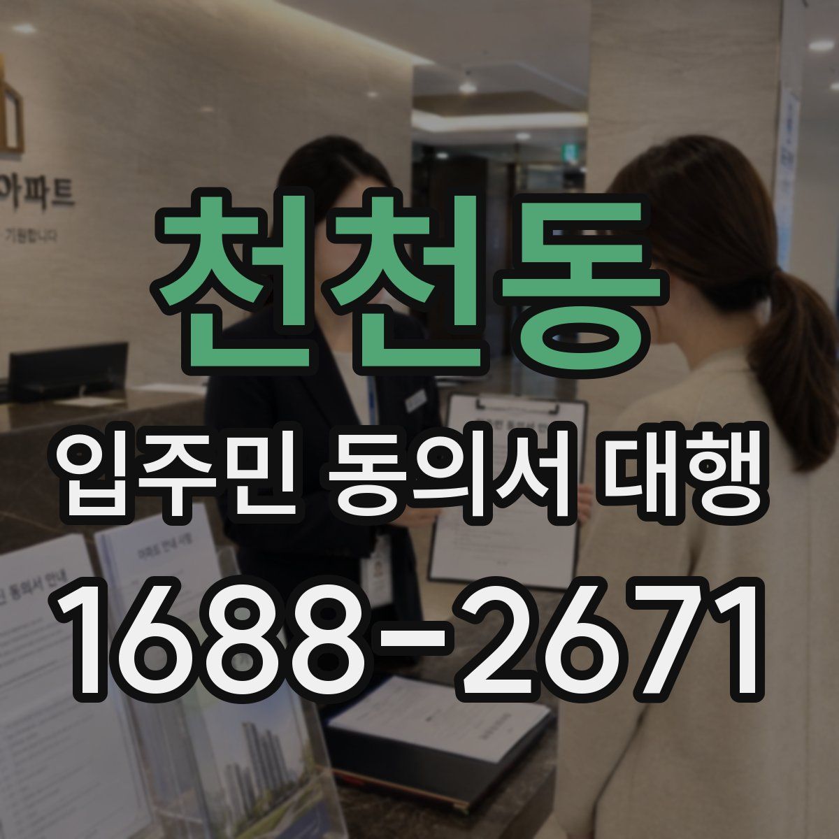 천천동 입주민 동의서 대행