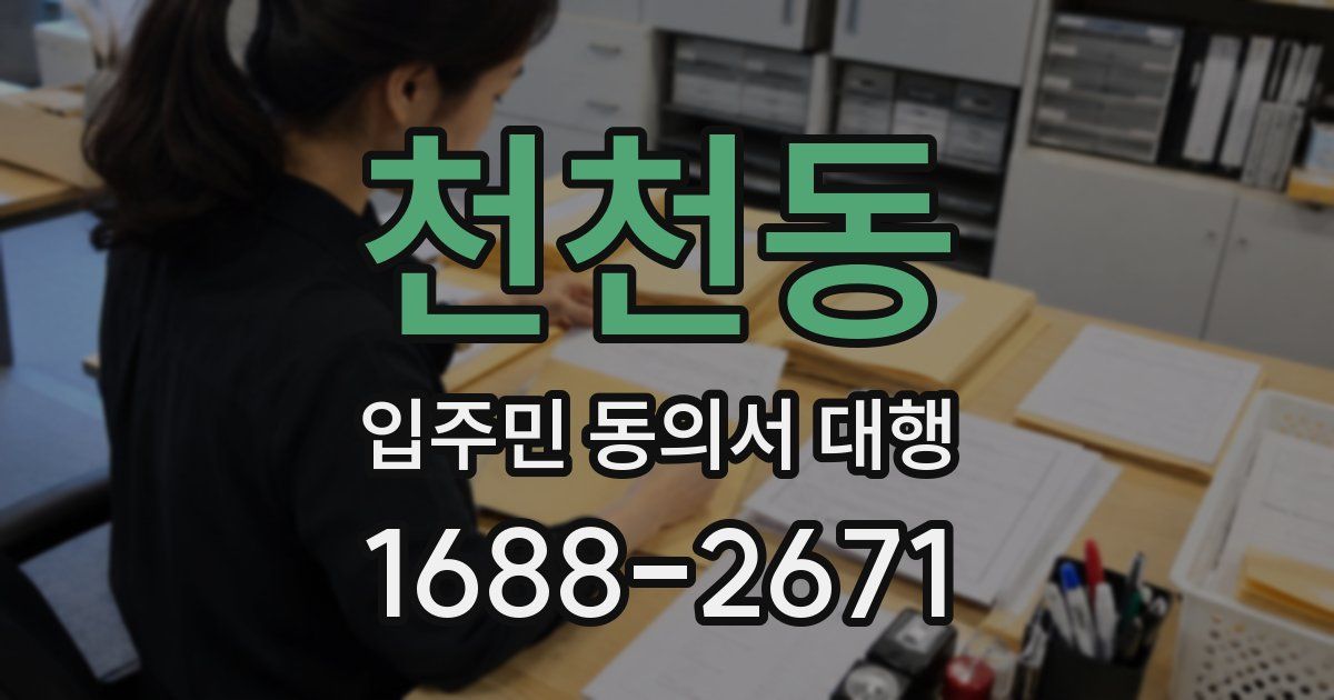 천천동 입주민 동의서 대행