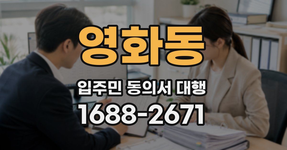 영화동 입주민 동의서 대행