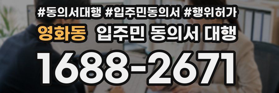 영화동 입주민 동의서 대행