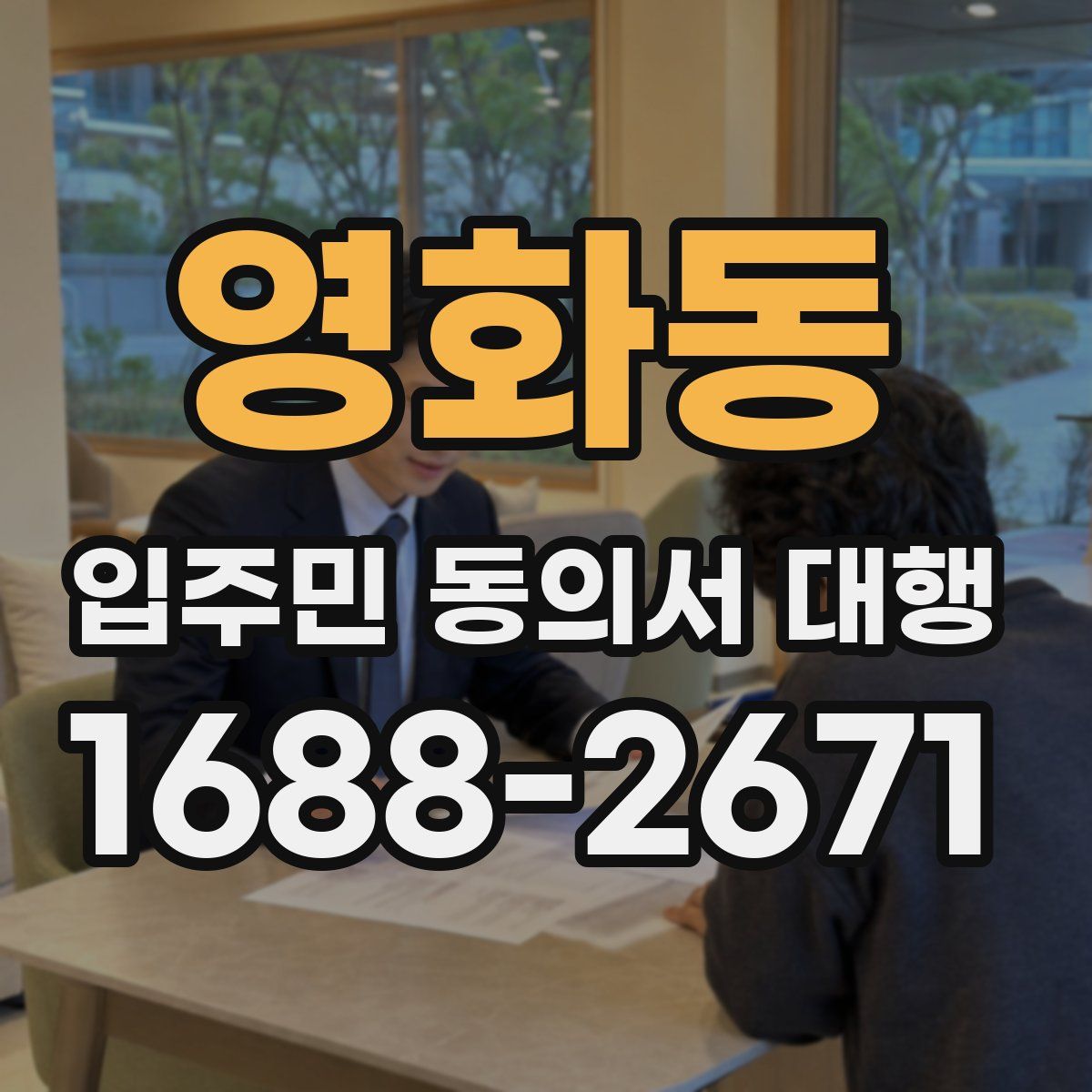 영화동 입주민 동의서 대행