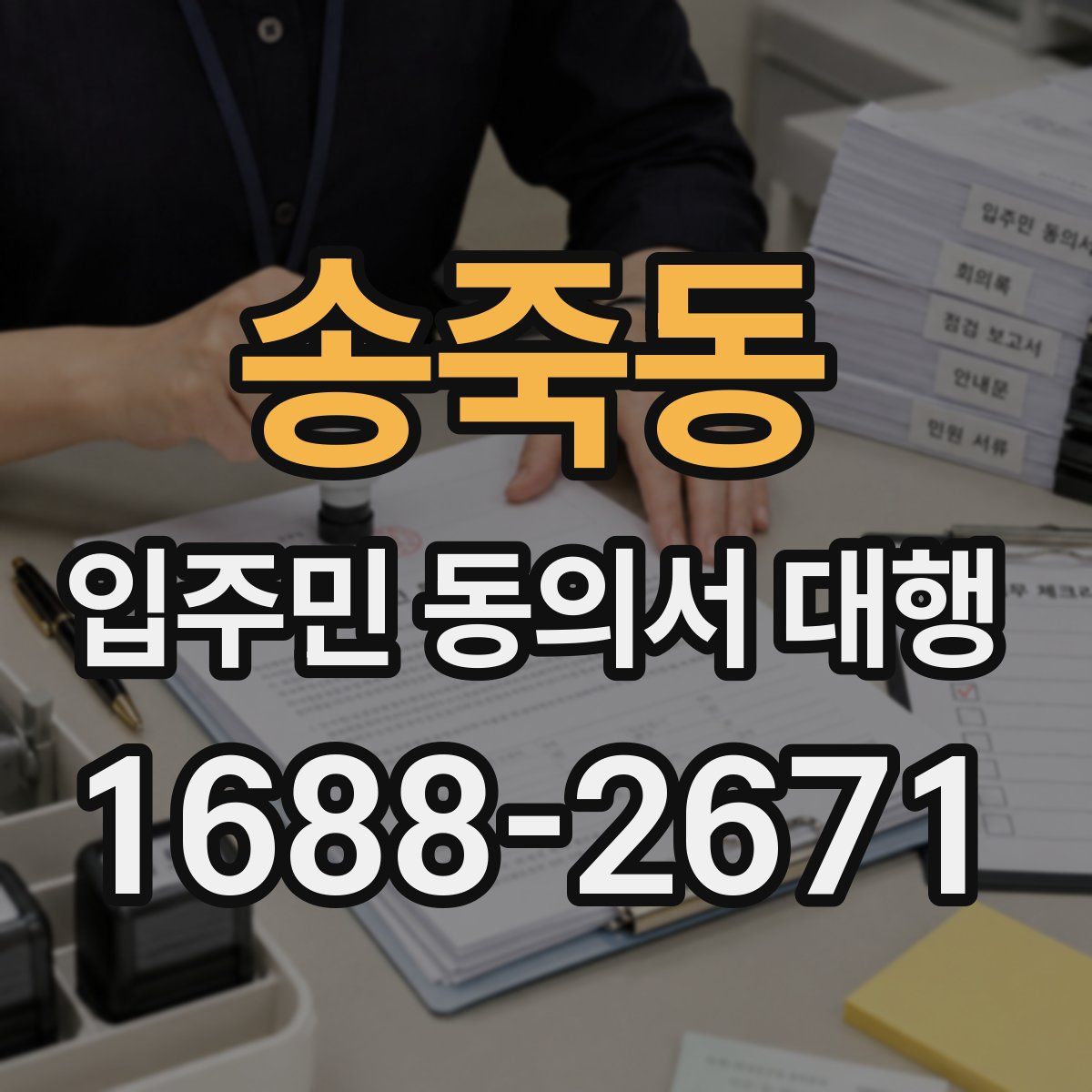 송죽동 입주민 동의서 대행