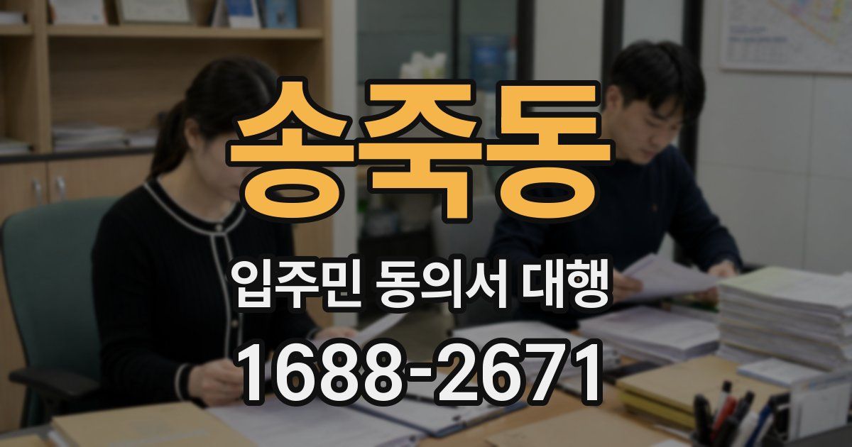 송죽동 입주민 동의서 대행