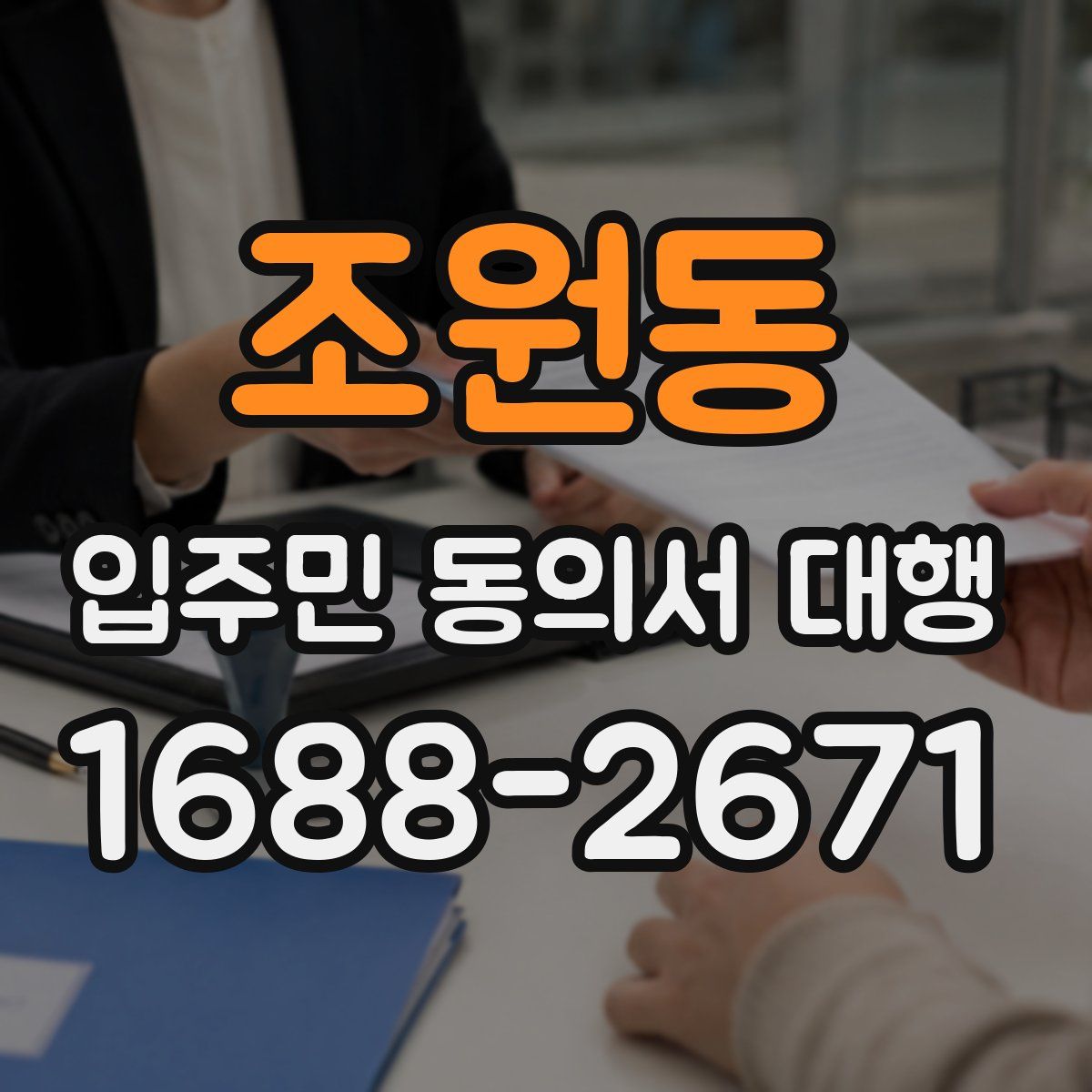 조원동 입주민 동의서 대행