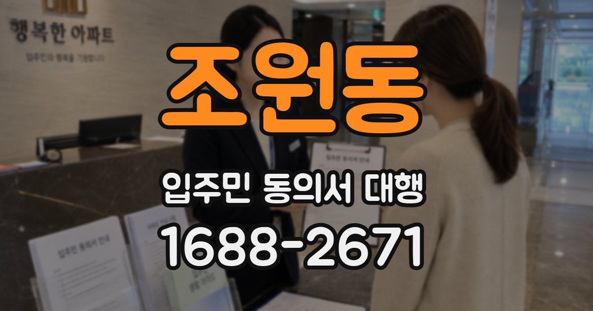 조원동 입주민 동의서 대행