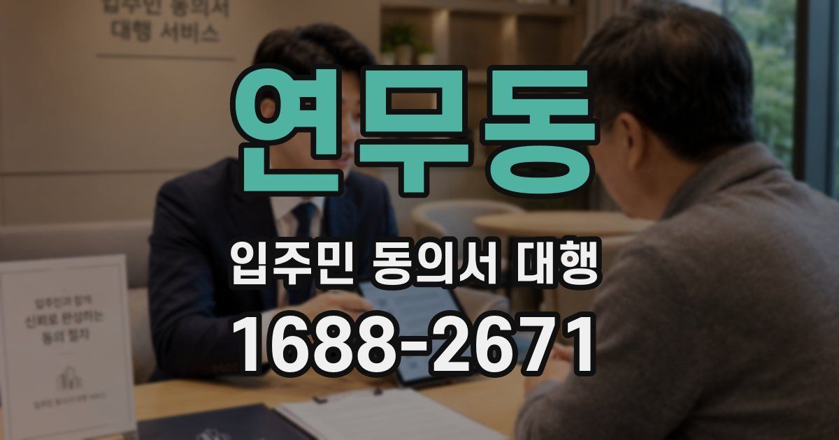 연무동 입주민 동의서 대행