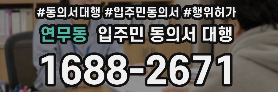 연무동 입주민 동의서 대행