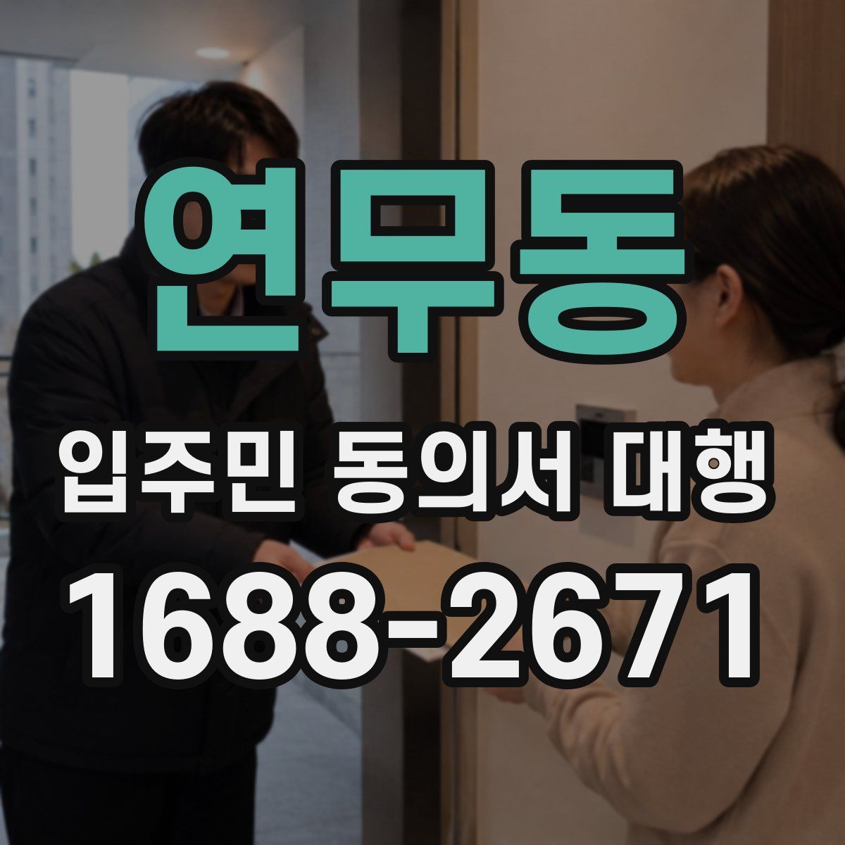 연무동 입주민 동의서 대행