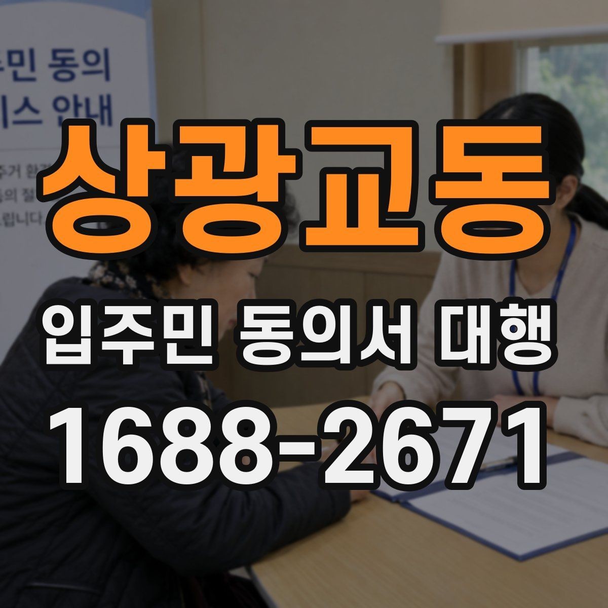상광교동 입주민 동의서 대행 법적 효력 확인해야 할 핵심