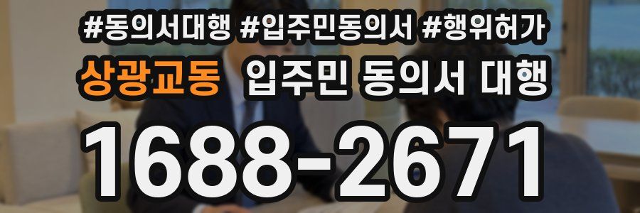 상광교동 입주민 동의서 대행