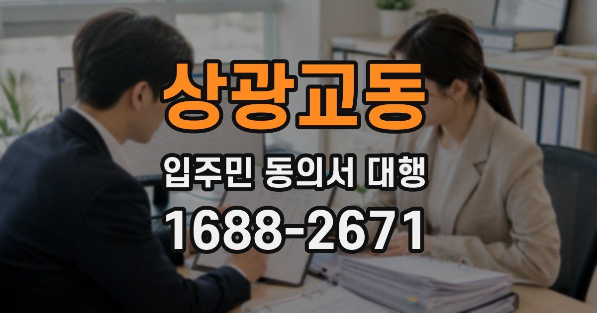 상광교동 입주민 동의서 대행
