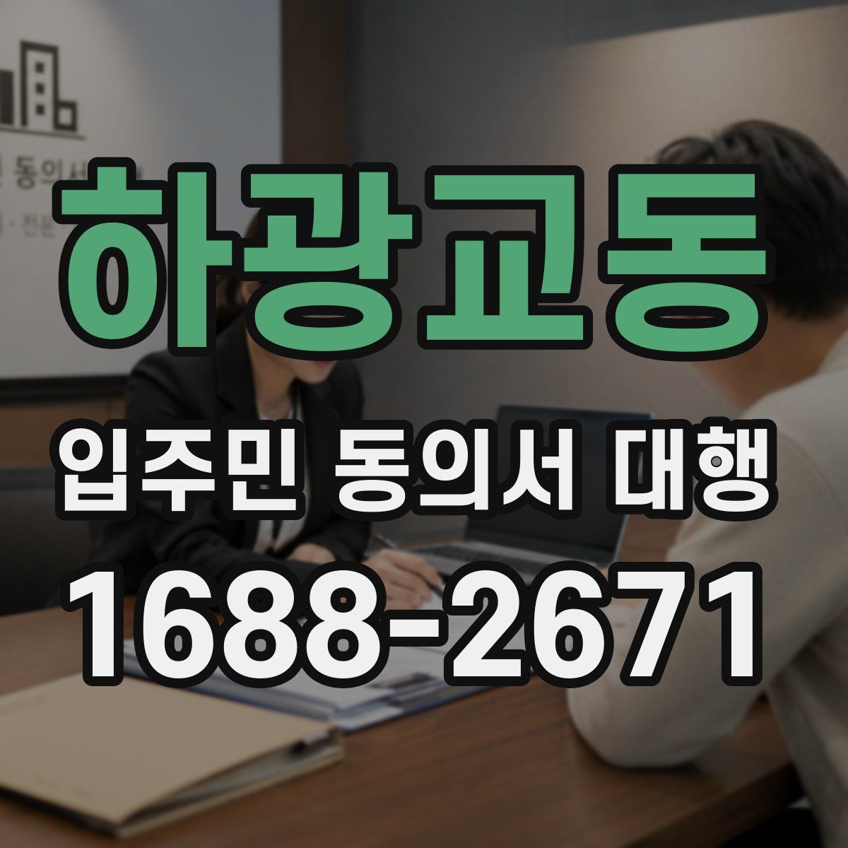 하광교동 입주민 동의서 대행