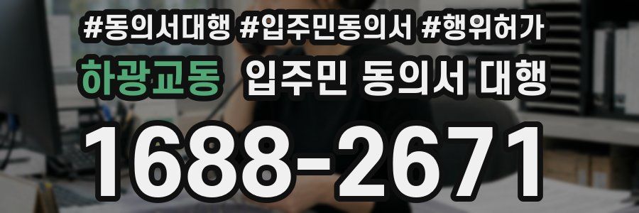 하광교동 입주민 동의서 대행