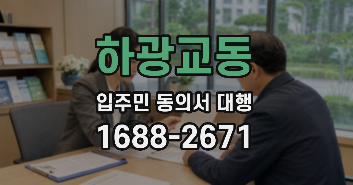 하광교동 입주민 동의서 대행