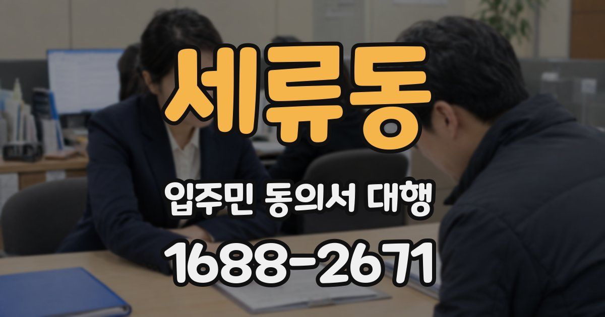 세류동 입주민 동의서 대행