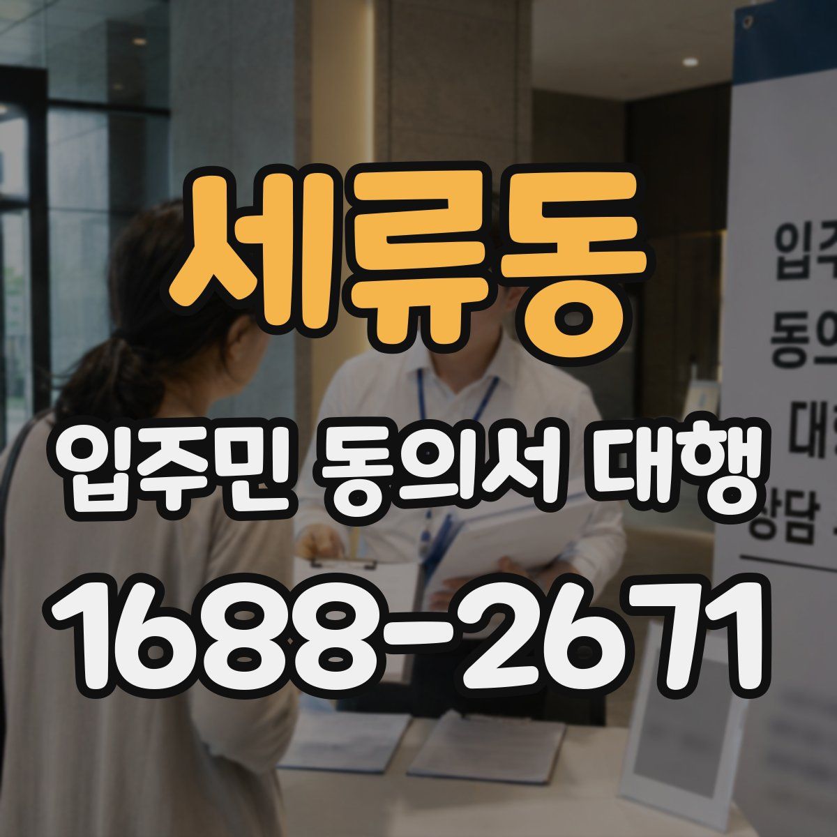 세류동 입주민 동의서 대행