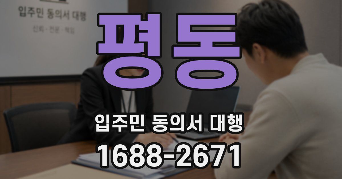 평동 입주민 동의서 대행