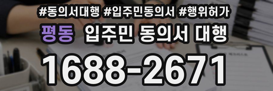 평동 입주민 동의서 대행