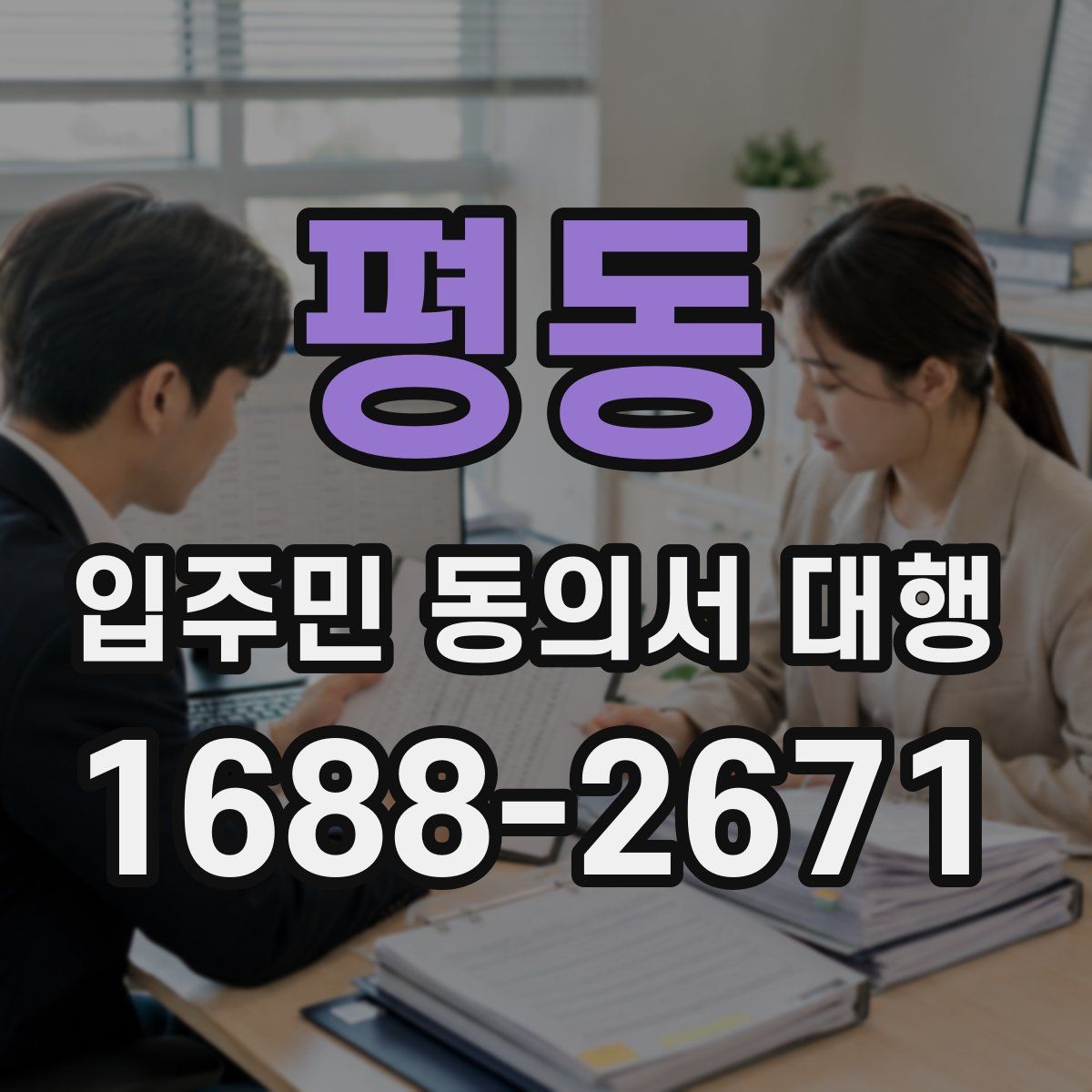 평동 입주민 동의서 대행