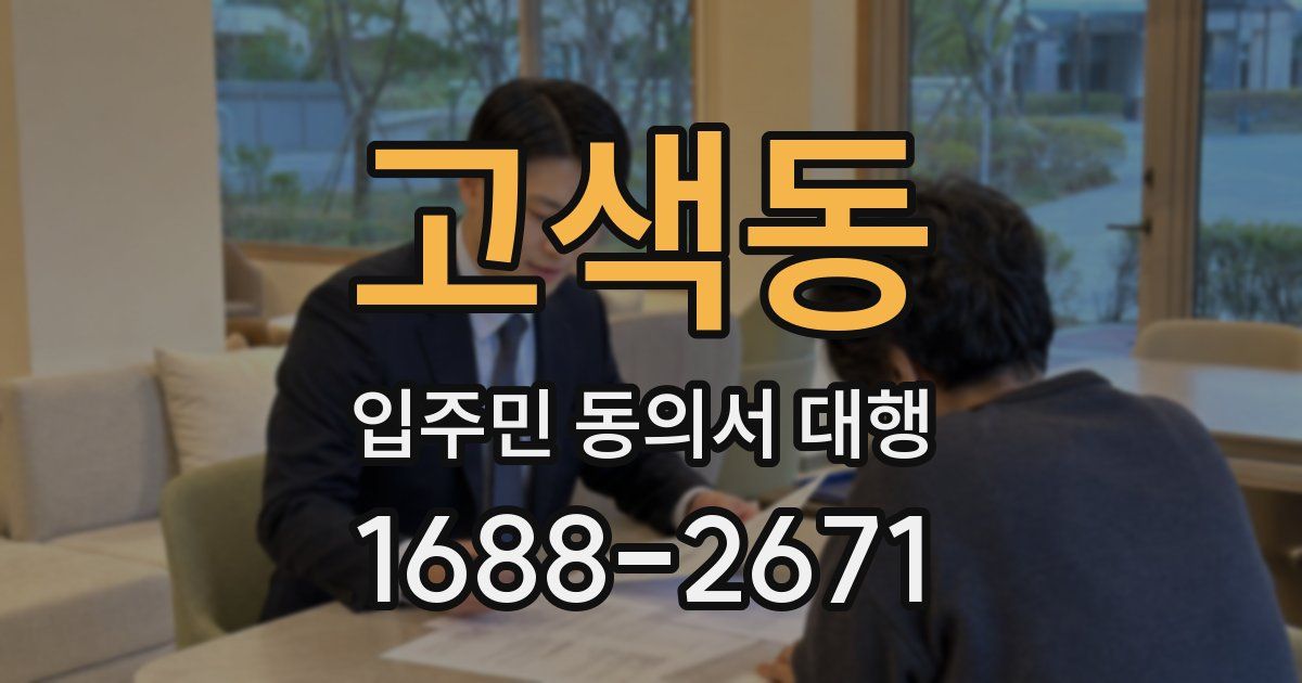 고색동 입주민 동의서 대행