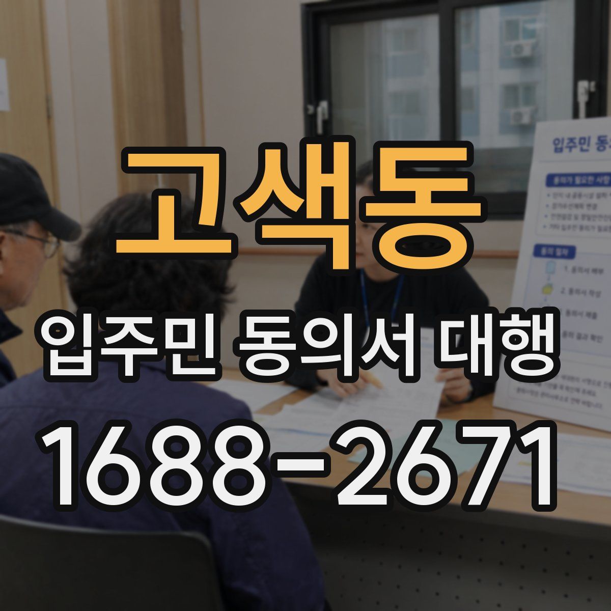 고색동 입주민 동의서 대행