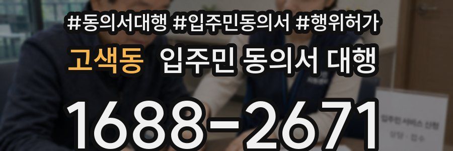 고색동 입주민 동의서 대행