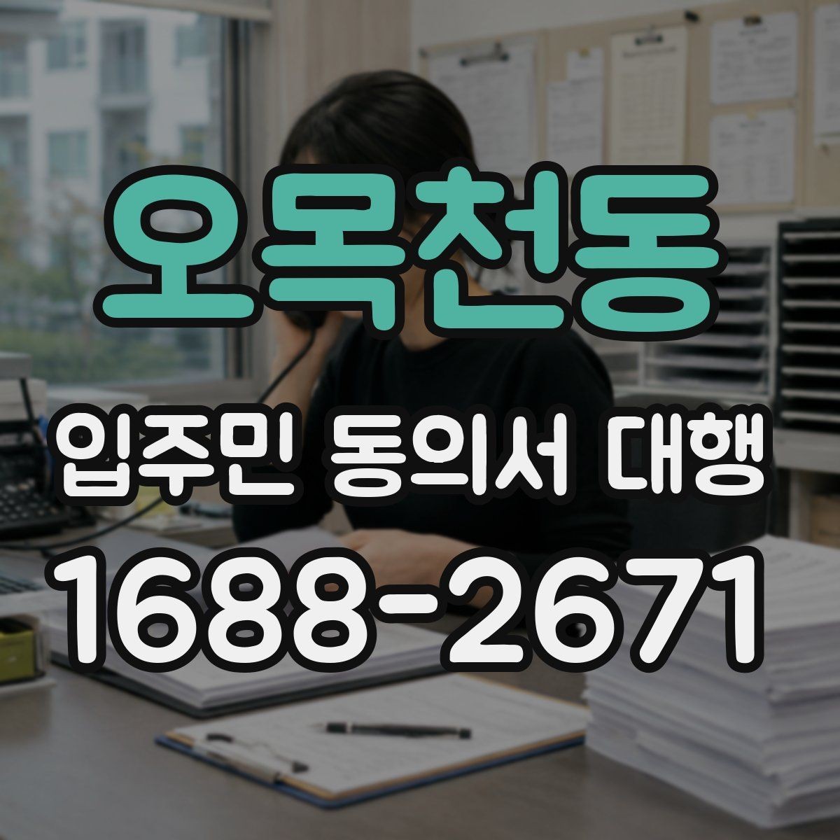 오목천동 입주민 동의서 대행 현장 수거 시 확인할 필수 항목
