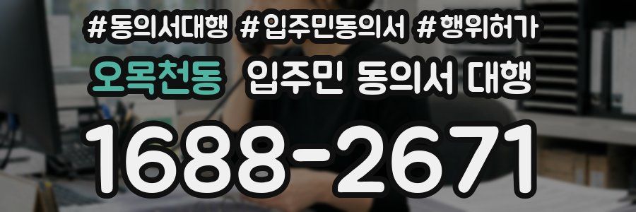 오목천동 입주민 동의서 대행