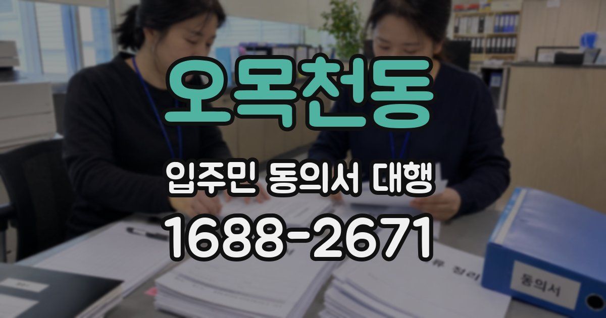오목천동 입주민 동의서 대행