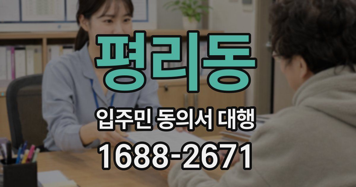 평리동 입주민 동의서 대행
