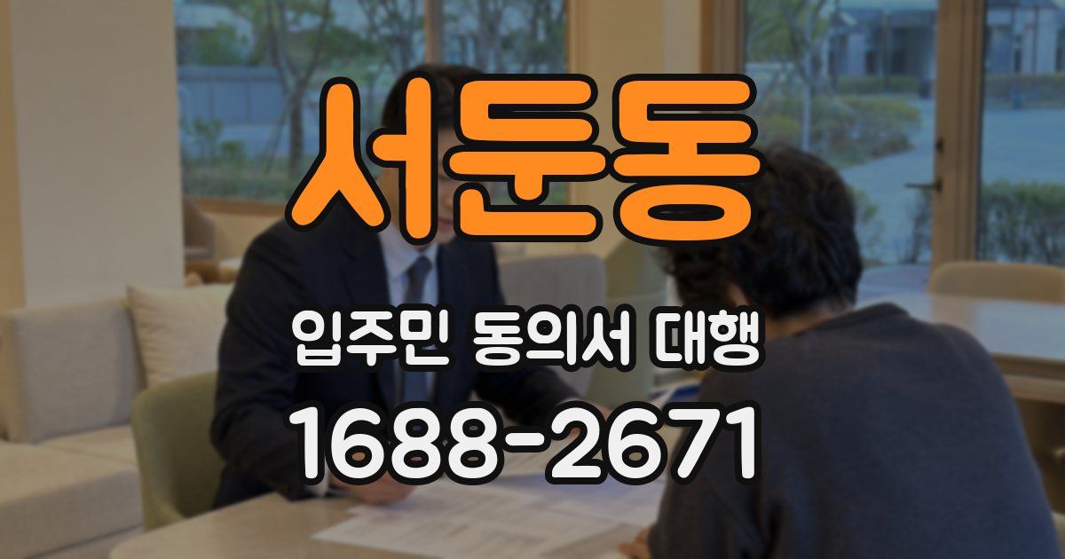 서둔동 입주민 동의서 대행