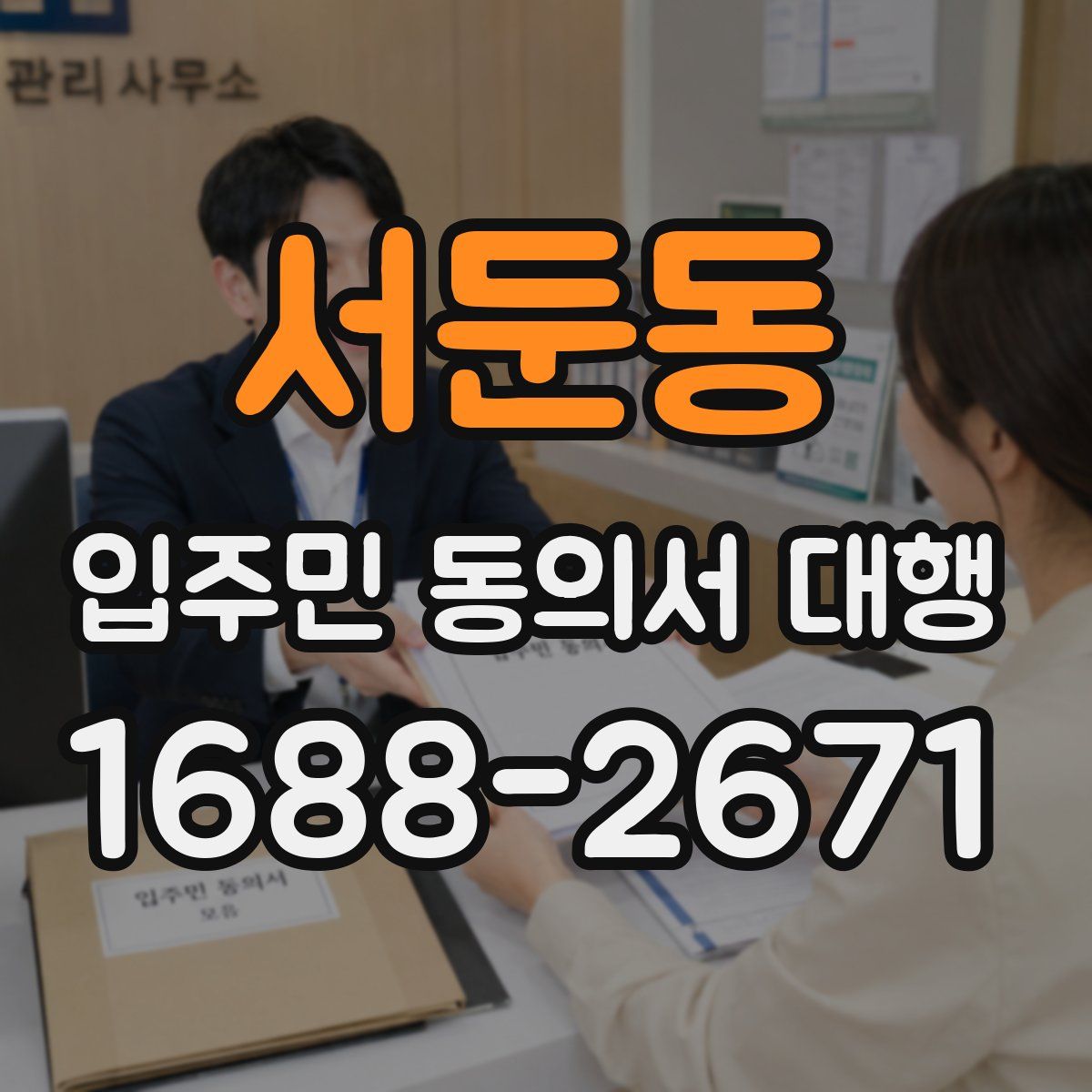 서둔동 입주민 동의서 대행
