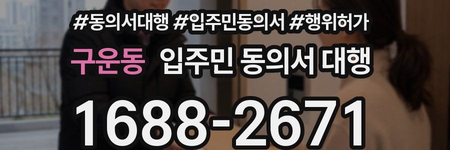 구운동 입주민 동의서 대행