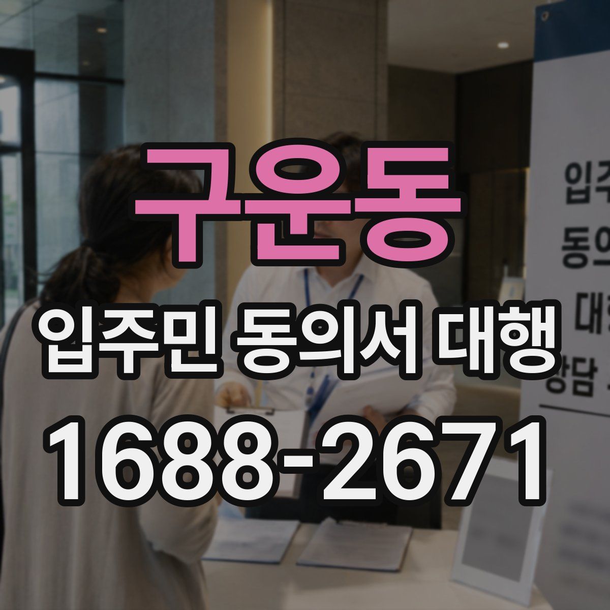 구운동 입주민 동의서 대행
