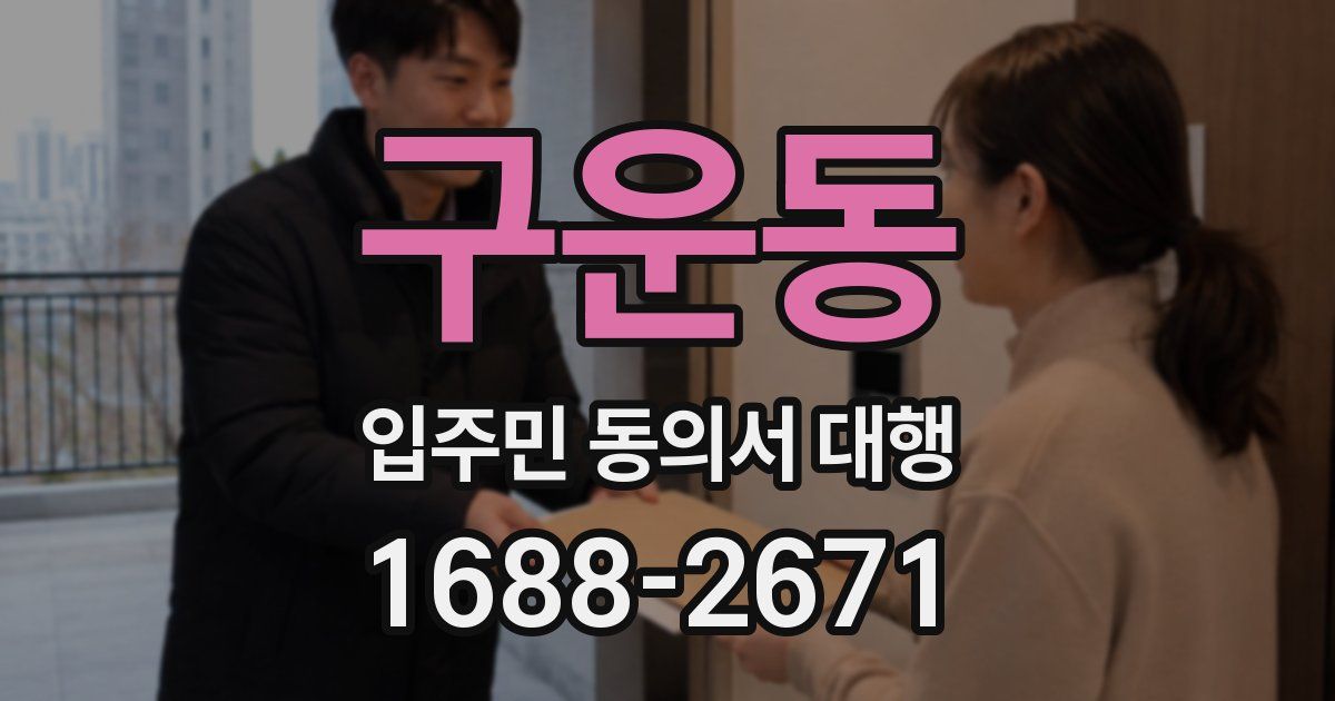 구운동 입주민 동의서 대행