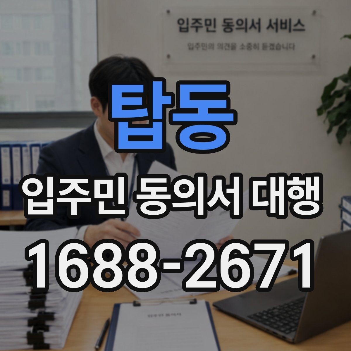 탑동 입주민 동의서 대행 원본 보관과 제출본 구분 기준