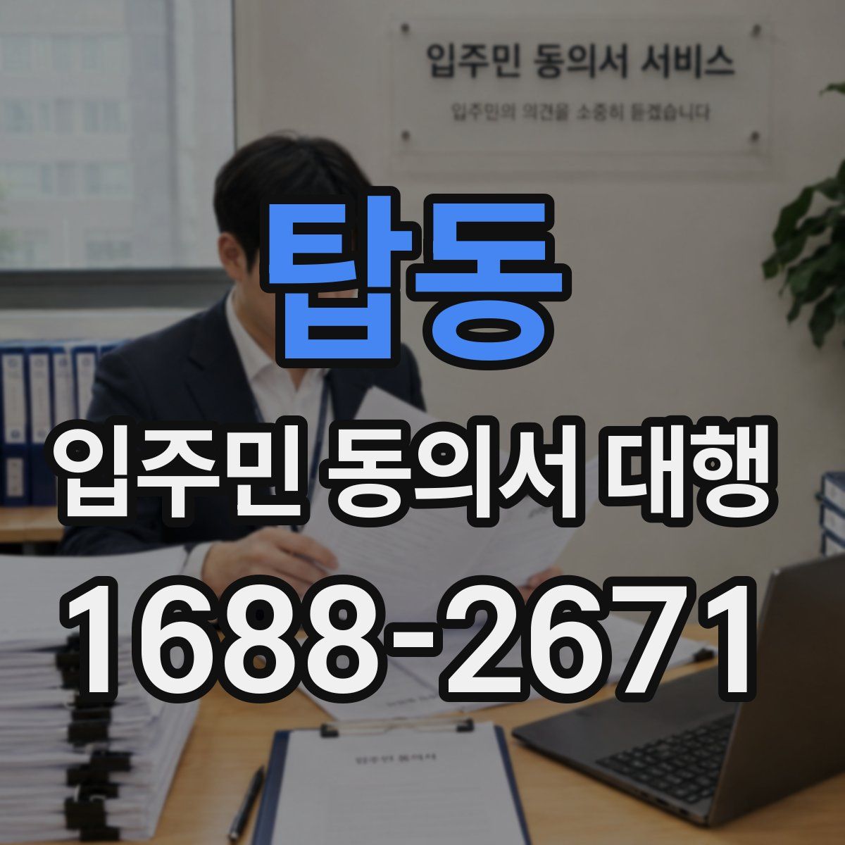 탑동 입주민 동의서 대행
